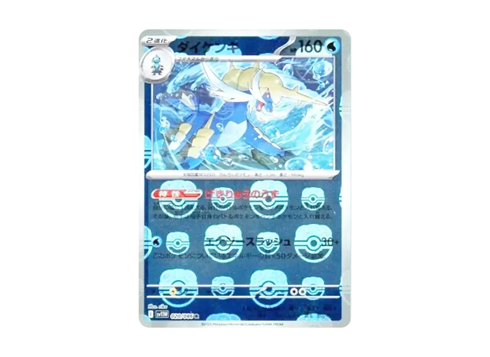 ダイケンキ R :マスターボールミラー [SV11W 020/086](拡張パック「ホワイトフレア」)