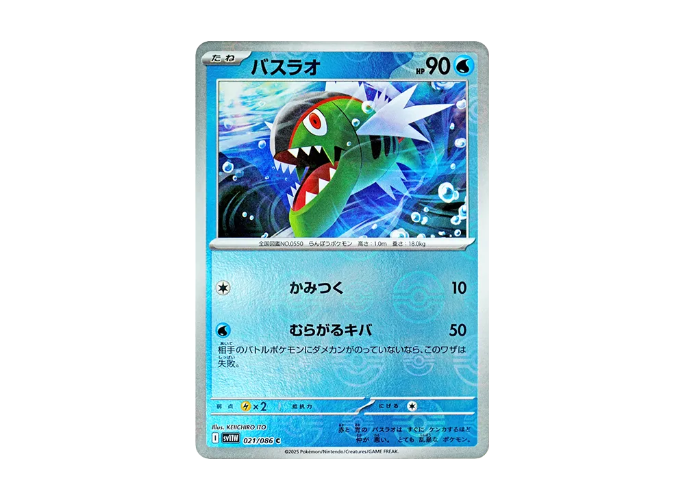 バスラオ C :モンスターボールミラー [SV11W 021/086](拡張パック「ホワイトフレア」)