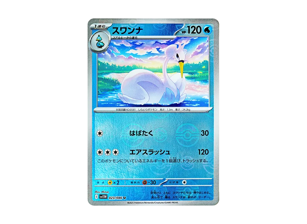 スワンナ U :モンスターボールミラー [SV11W 023/086](拡張パック「ホワイトフレア」)