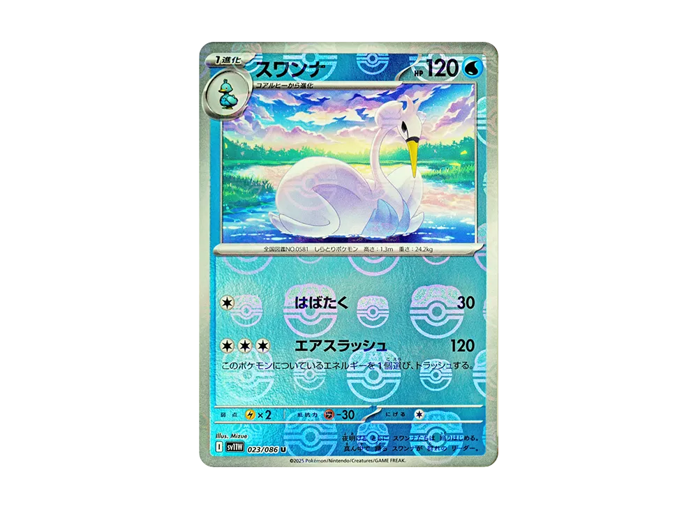 スワンナ U :マスターボールミラー [SV11W 023/086](拡張パック「ホワイトフレア」)