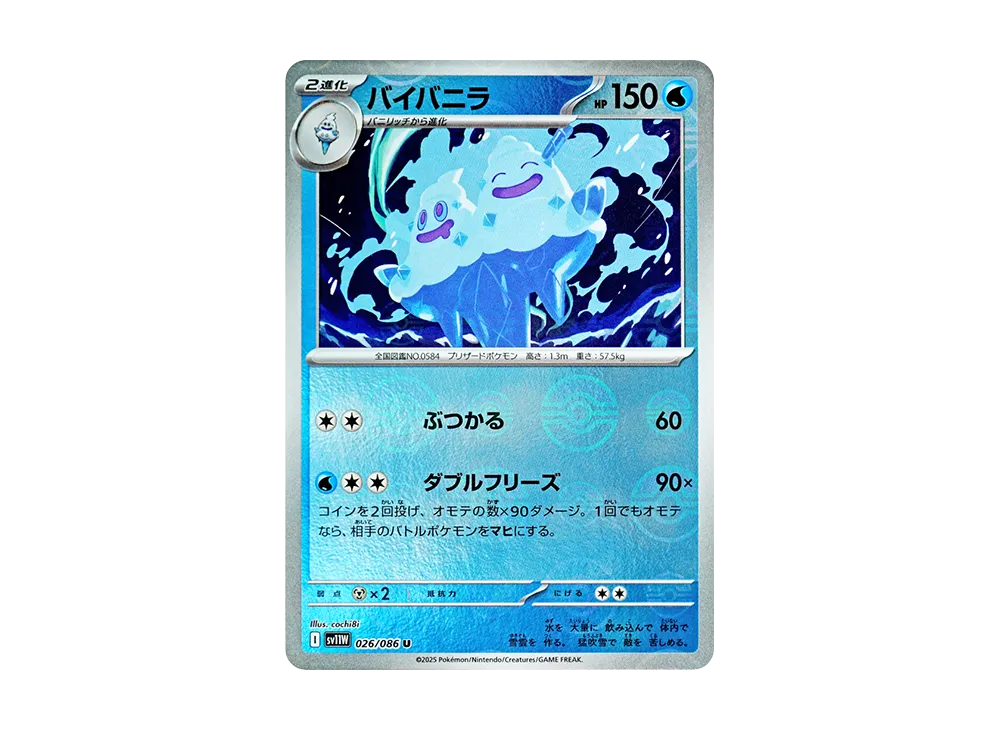 バイバニラ U :モンスターボールミラー [SV11W 026/086](拡張パック「ホワイトフレア」)