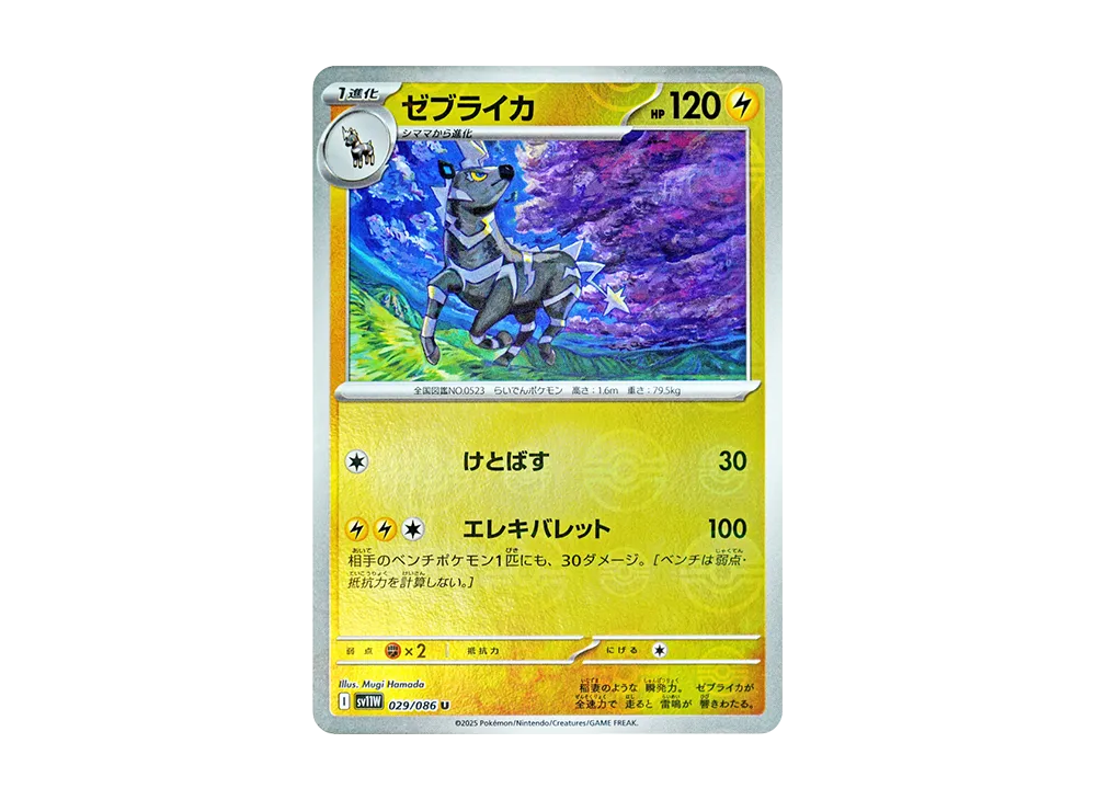 ゼブライカ U :モンスターボールミラー [SV11W 029/086](拡張パック「ホワイトフレア」)