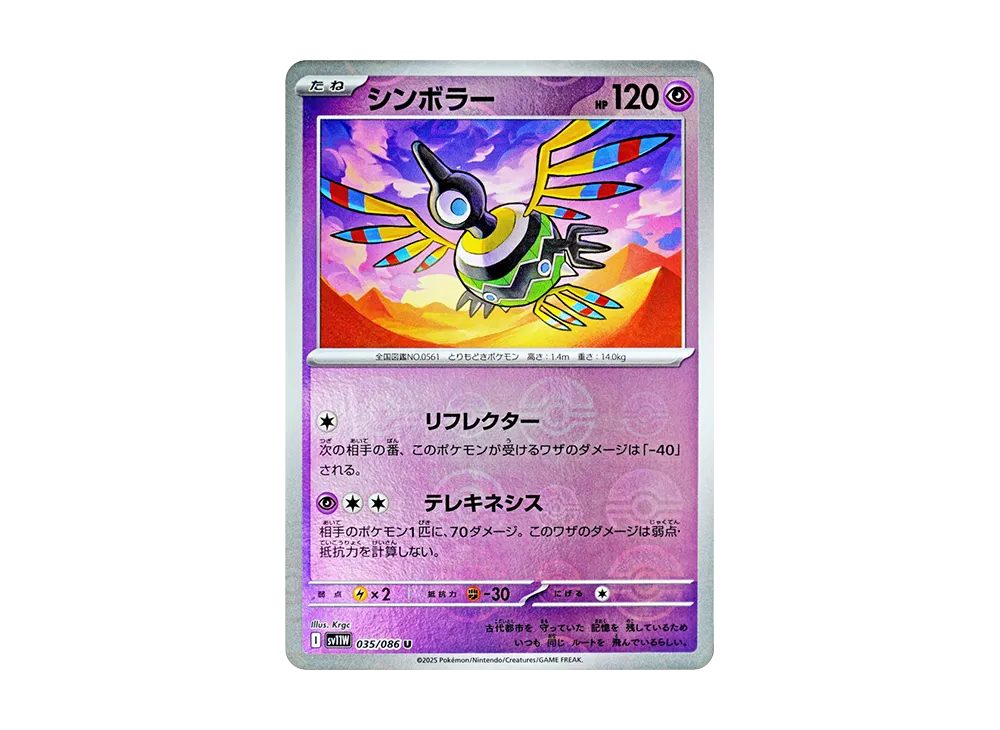 シンボラー U :モンスターボールミラー [SV11W 035/086](拡張パック「ホワイトフレア」)