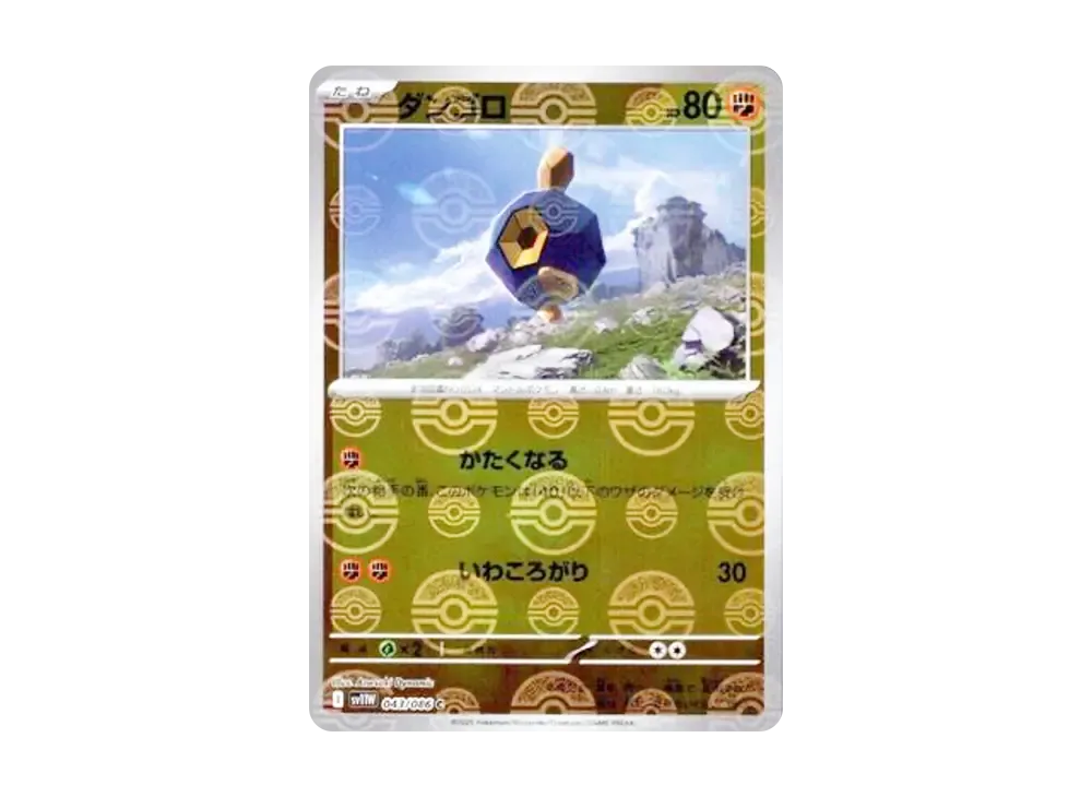 ダンゴロ C :モンスターボールミラー [SV11W 043/086](拡張パック「ホワイトフレア」)