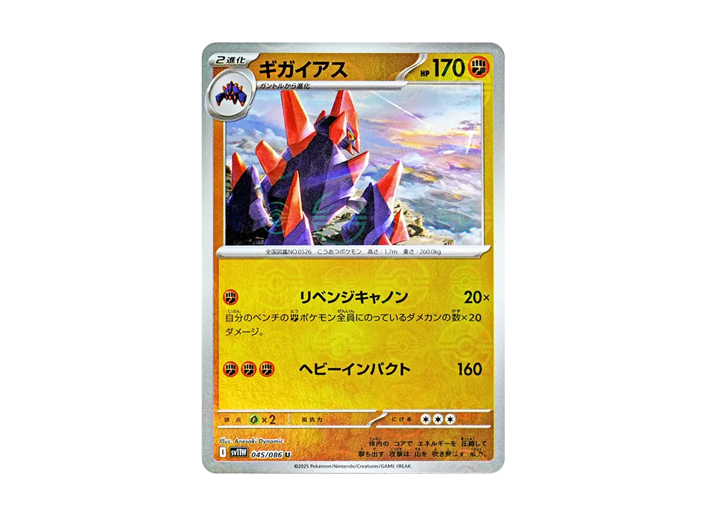 ギガイアス U :モンスターボールミラー [SV11W 045/086](拡張パック「ホワイトフレア」)