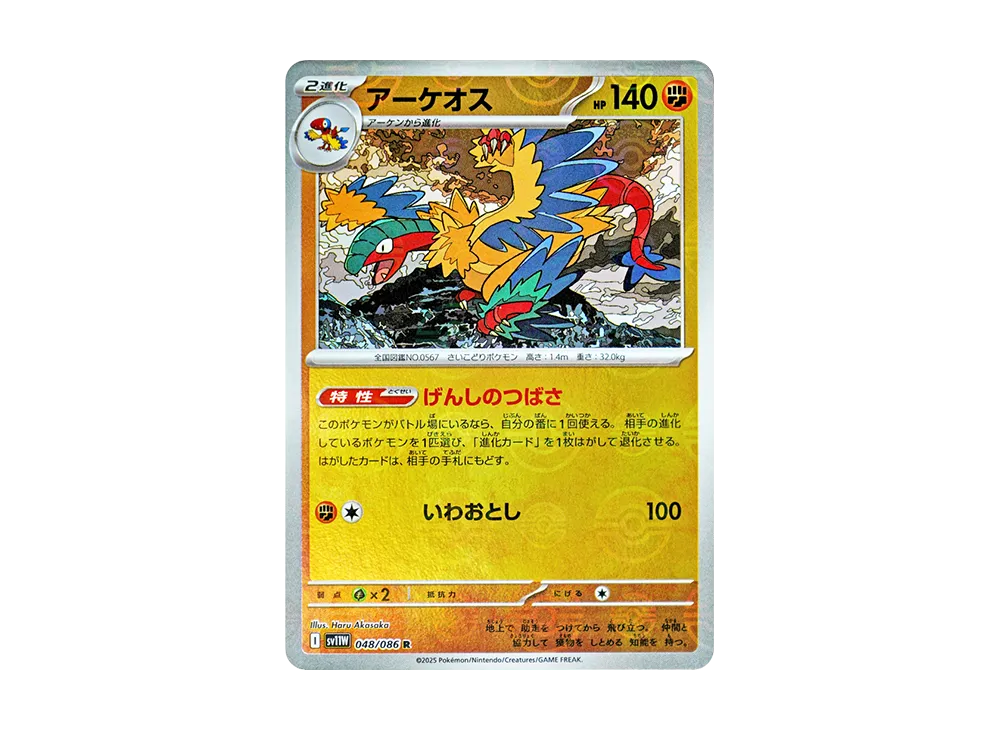 アーケオス R :モンスターボールミラー [SV11W 048/086](拡張パック「ホワイトフレア」)