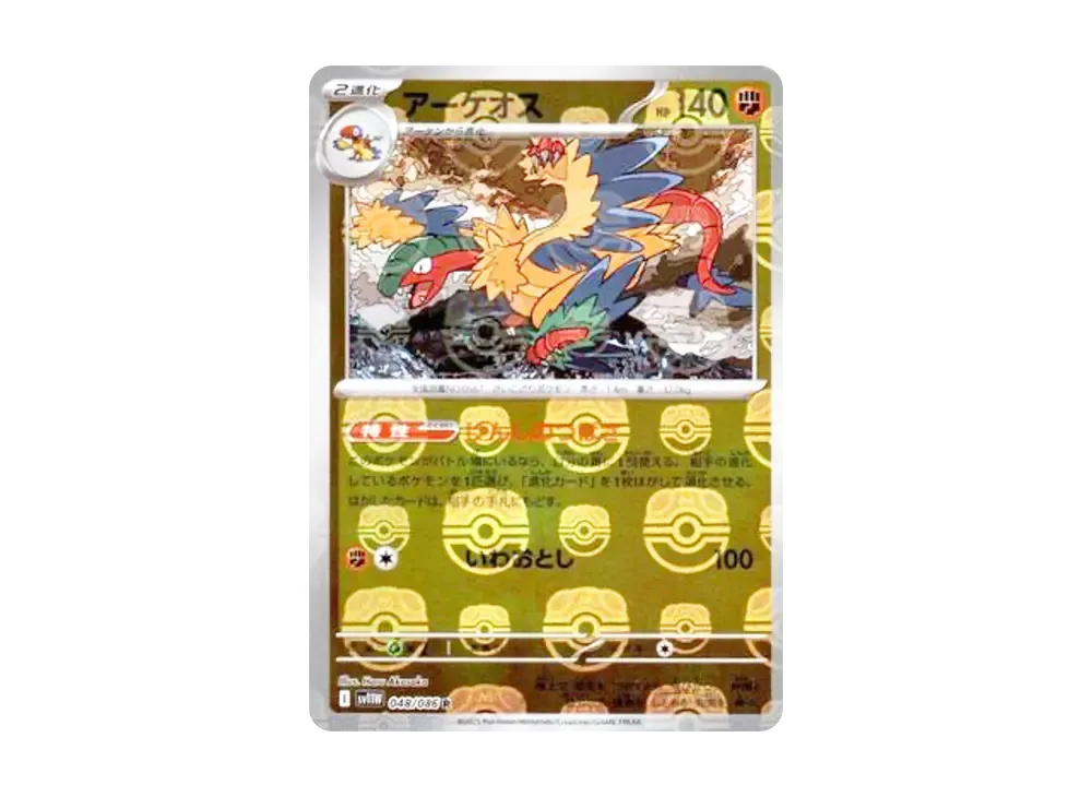 アーケオス R :マスターボールミラー [SV11W 048/086](拡張パック「ホワイトフレア」)