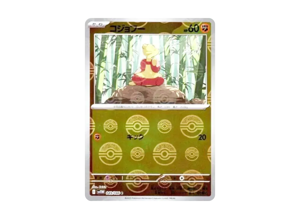 コジョフー C :モンスターボールミラー [SV11W 049/086](拡張パック「ホワイトフレア」)