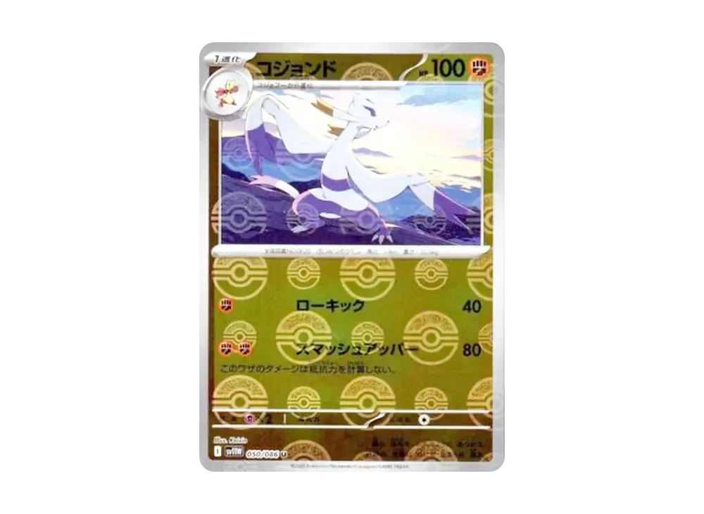 コジョンド U :モンスターボールミラー [SV11W 050/086](拡張パック「ホワイトフレア」)