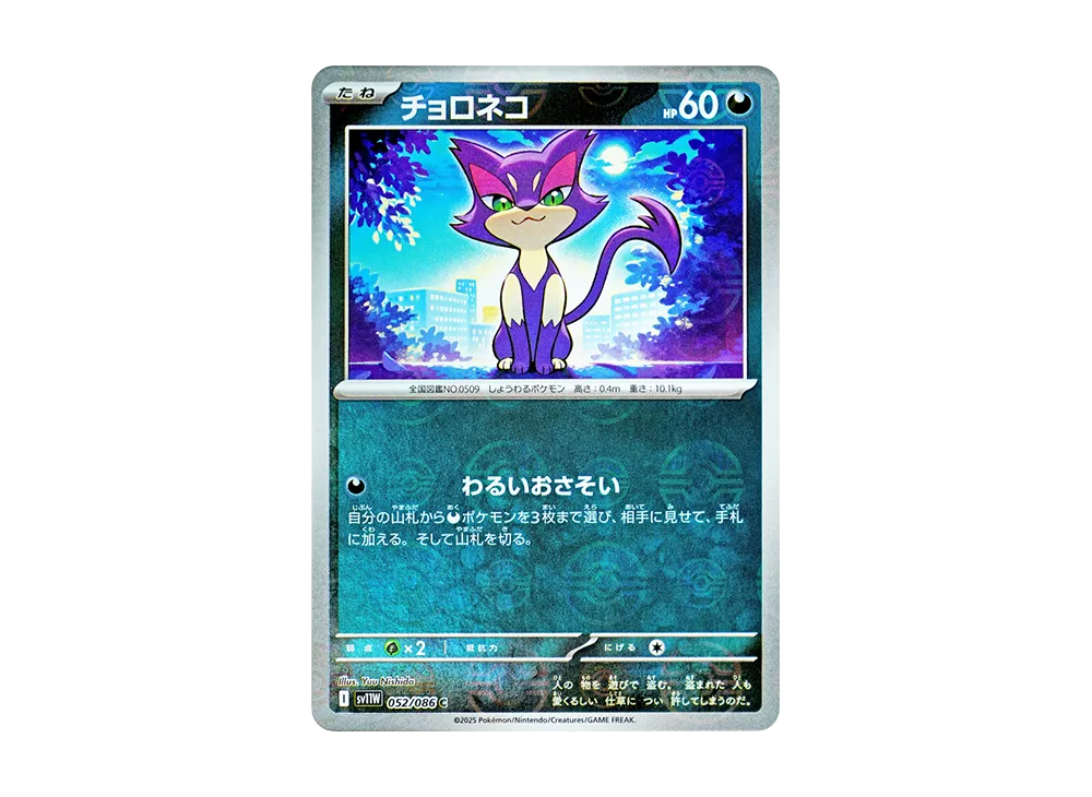 チョロネコ C :モンスターボールミラー [SV11W 052/086](拡張パック「ホワイトフレア」)