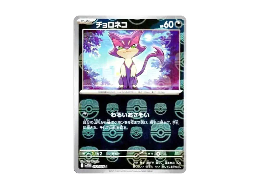 チョロネコ C :マスターボールミラー [SV11W 052/086](拡張パック「ホワイトフレア」)