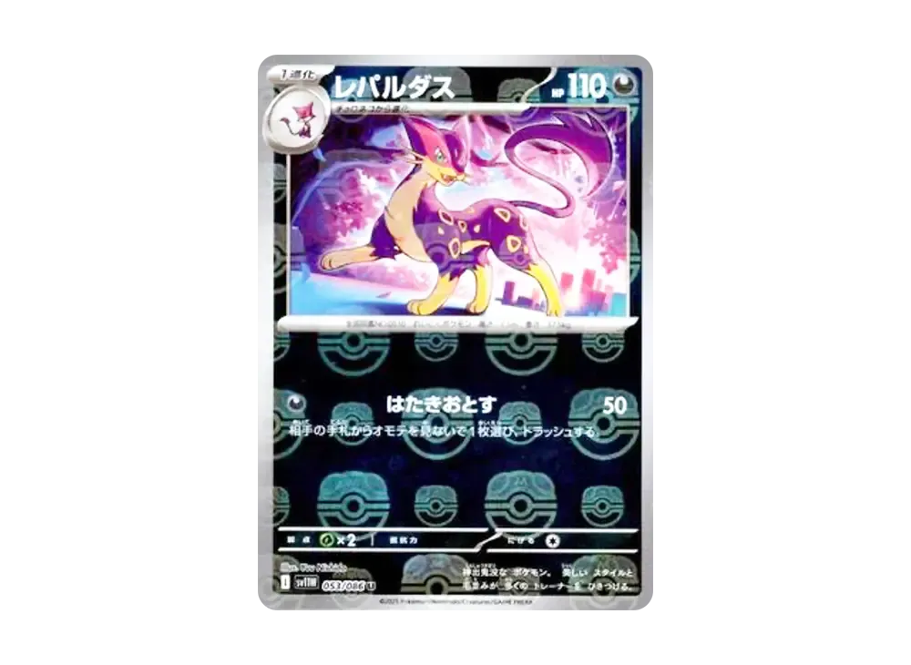 レパルダス U :マスターボールミラー [SV11W 053/086](拡張パック「ホワイトフレア」)