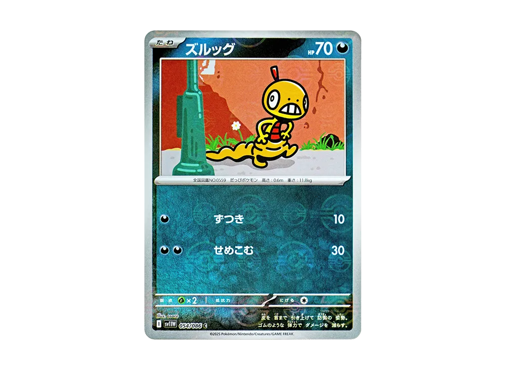 ズルッグ C :モンスターボールミラー [SV11W 054/086](拡張パック「ホワイトフレア」)