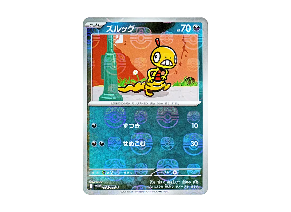 ズルッグ C :マスターボールミラー [SV11W 054/086](拡張パック「ホワイトフレア」)