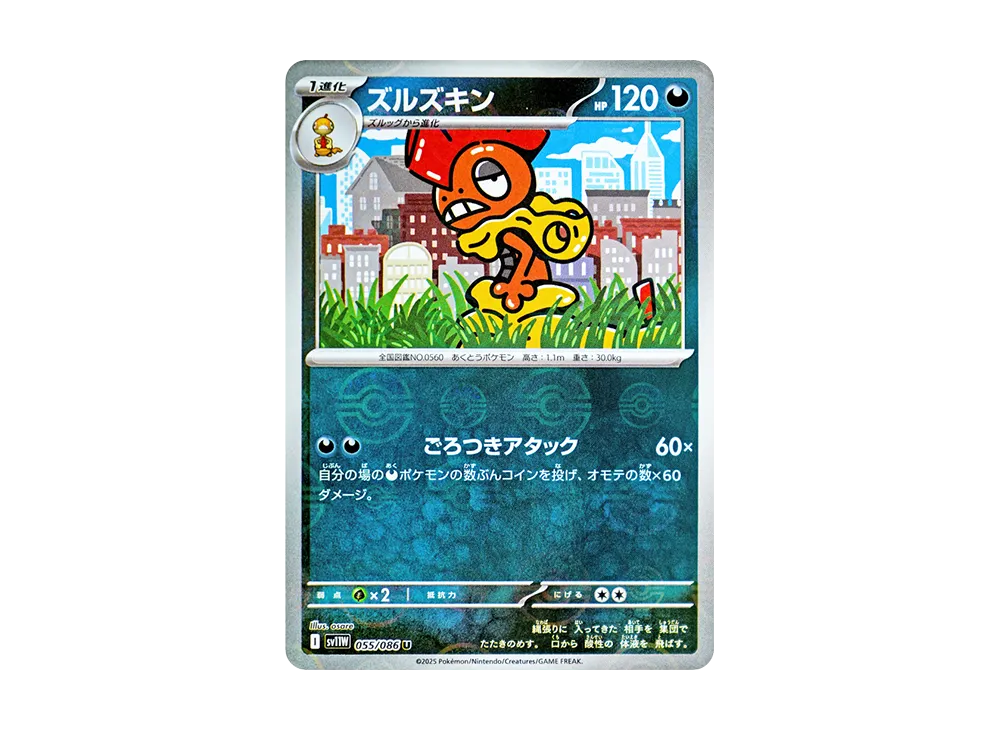 ズルズキン U :モンスターボールミラー [SV11W 055/086](拡張パック「ホワイトフレア」)