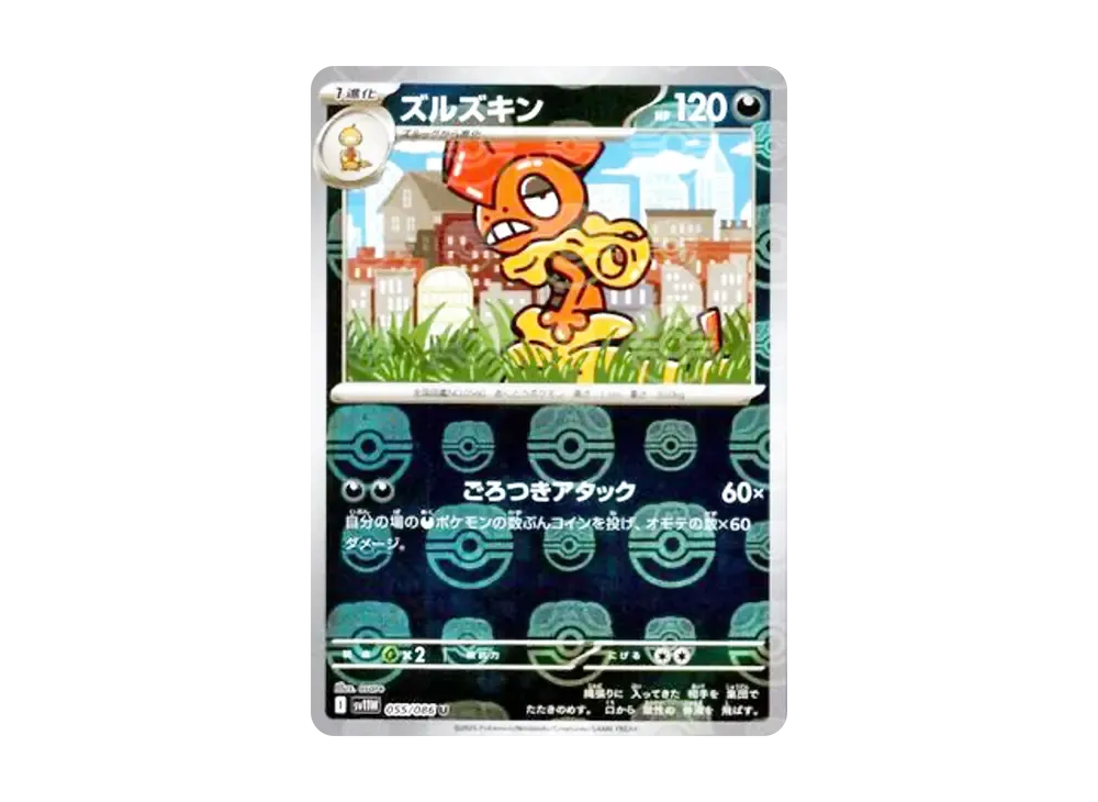 ズルズキン U :マスターボールミラー [SV11W 055/086](拡張パック「ホワイトフレア」)