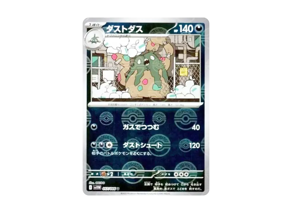 ダストダス U :モンスターボールミラー [SV11W 057/086](拡張パック「ホワイトフレア」)