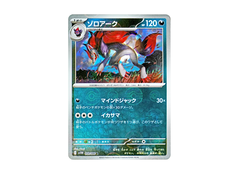 ゾロアーク R :モンスターボールミラー [SV11W 059/086](拡張パック「ホワイトフレア」)