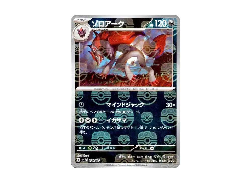 ゾロアーク R :マスターボールミラー [SV11W 059/086](拡張パック「ホワイトフレア」)