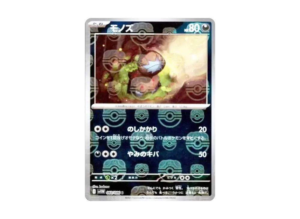 モノズ C :マスターボールミラー [SV11W 060/086](拡張パック「ホワイトフレア」)