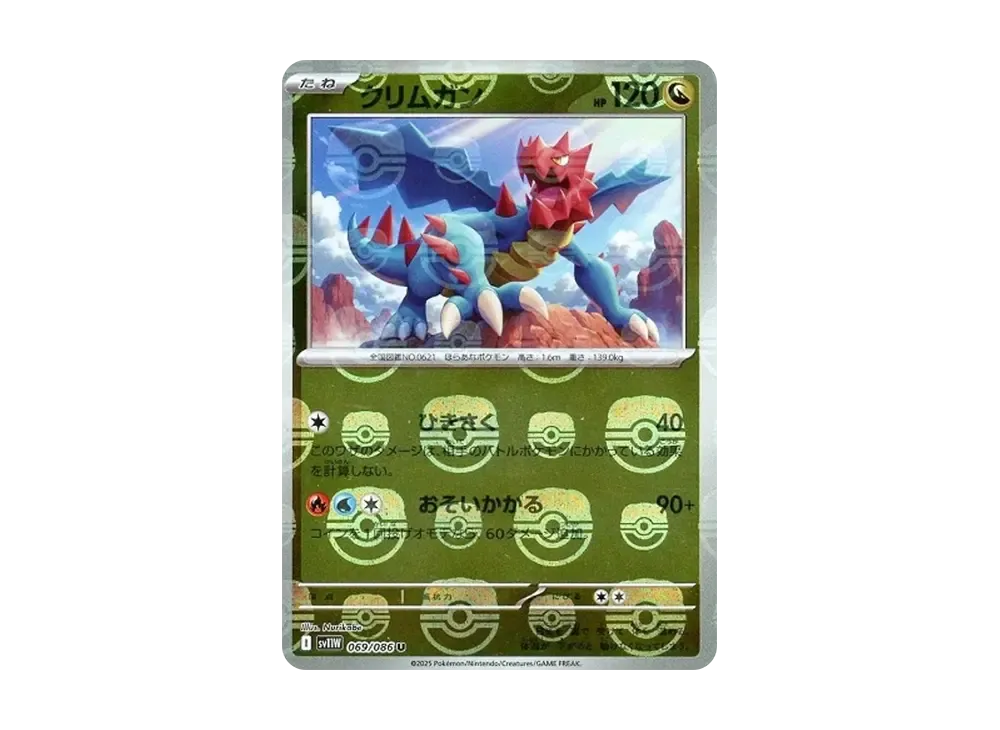 クリムガン U :マスターボールミラー [SV11W 069/086](拡張パック「ホワイトフレア」)