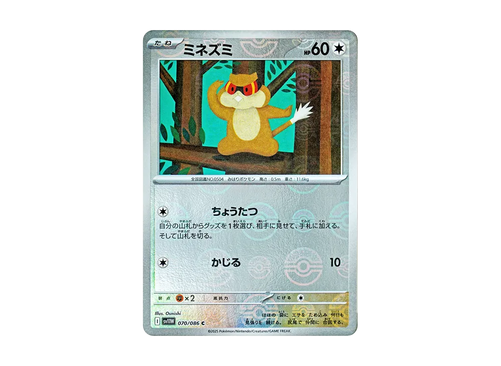 ミネズミ C :モンスターボールミラー [SV11W 070/086](拡張パック「ホワイトフレア」)