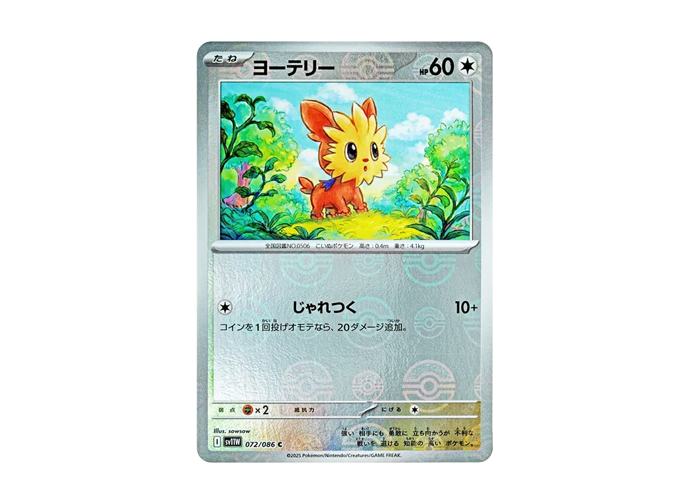 ヨーテリー C :モンスターボールミラー [SV11W 072/086](拡張パック「ホワイトフレア」)