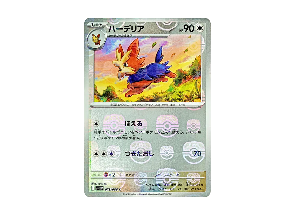 ハーデリア C :マスターボールミラー [SV11W 073/086](拡張パック「ホワイトフレア」)