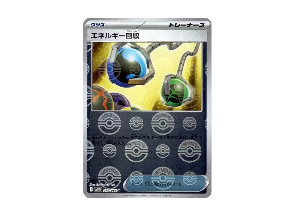 エネルギー回収 U :モンスターボールミラー [SV11W 079/086](拡張パック「ホワイトフレア」)
