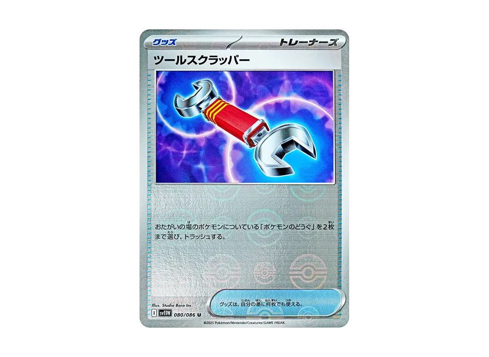 ツールスクラッパー U :モンスターボールミラー [SV11W 080/086](拡張パック「ホワイトフレア」)