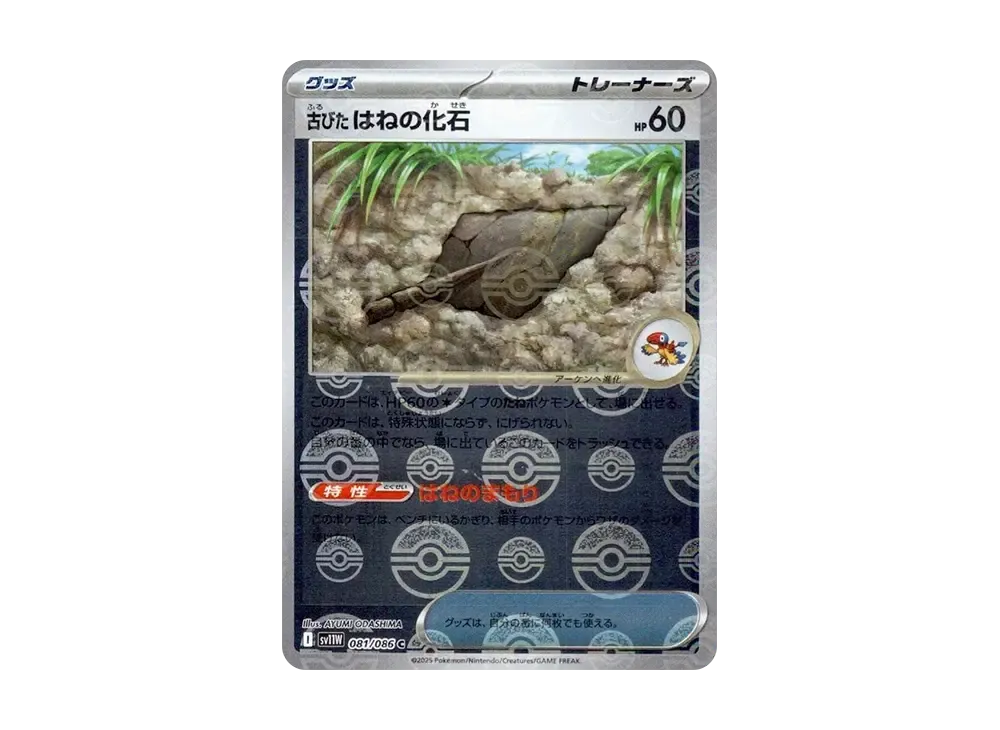 古びたはねの化石 C :モンスターボールミラー [SV11W 081/086](拡張パック「ホワイトフレア」)