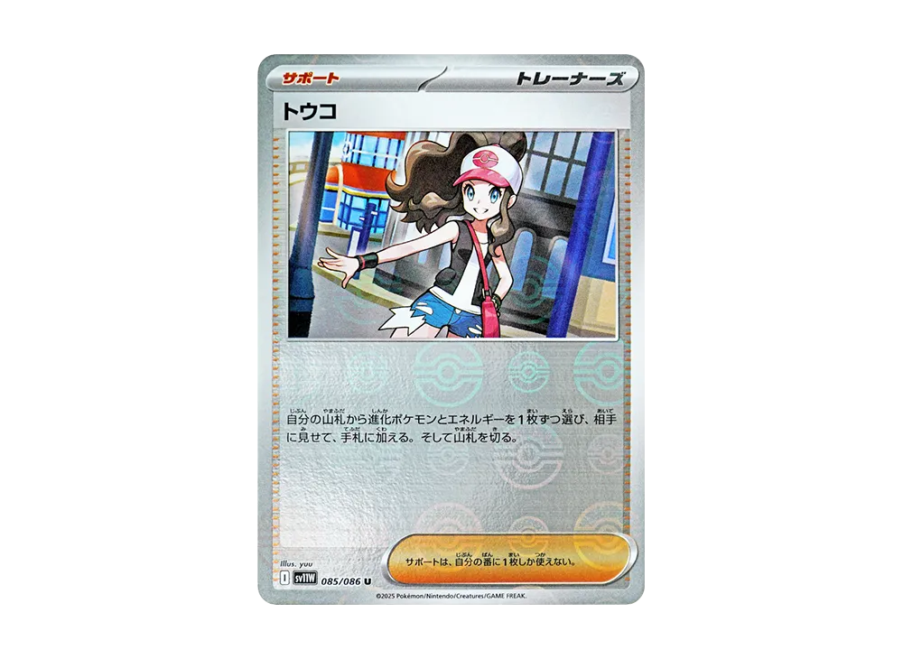 トウコ U :モンスターボールミラー [SV11W 085/086](拡張パック「ホワイトフレア」)