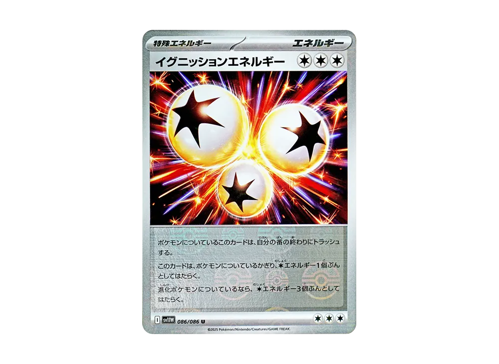 イグニッションエネルギー U :モンスターボールミラー [SV11W 086/086](拡張パック「ホワイトフレア」)