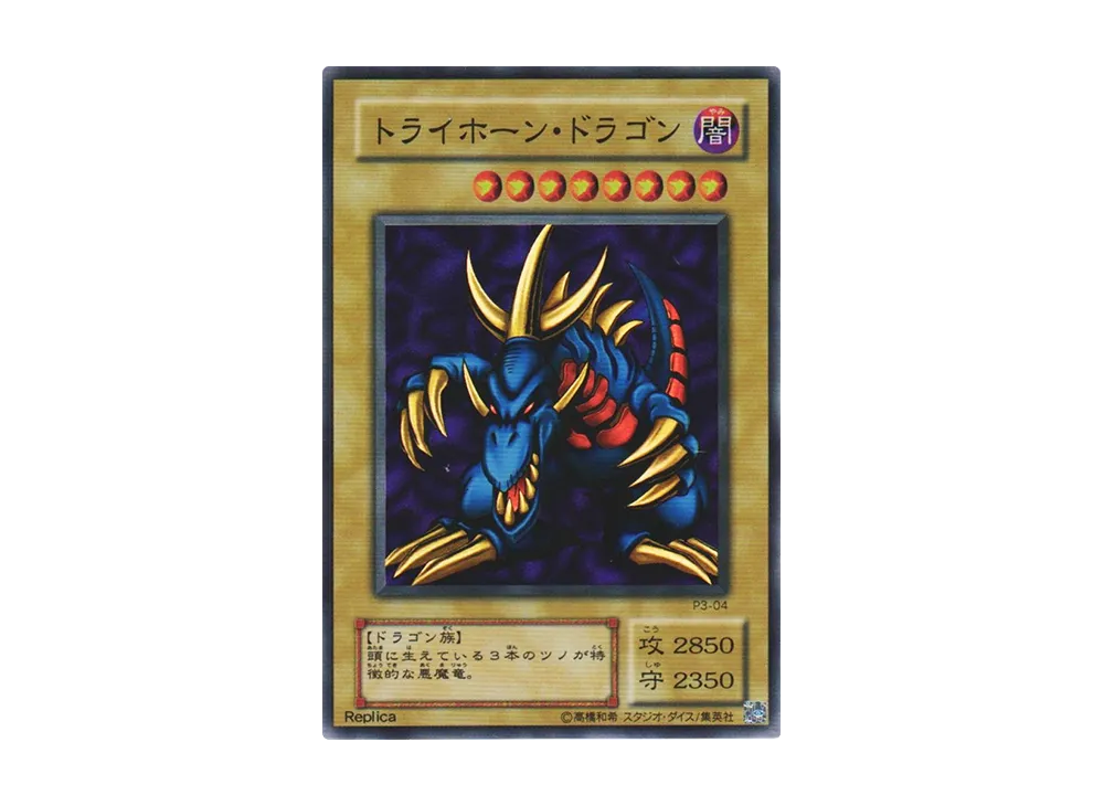 トライホーン・ドラゴン SR [P3-04](プレミアムパック 3)
