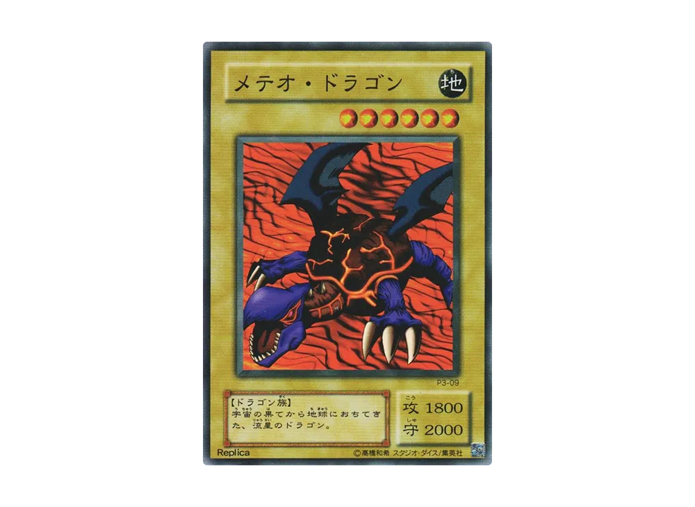 メテオ・ドラゴン SR [P3-09](プレミアムパック 3)