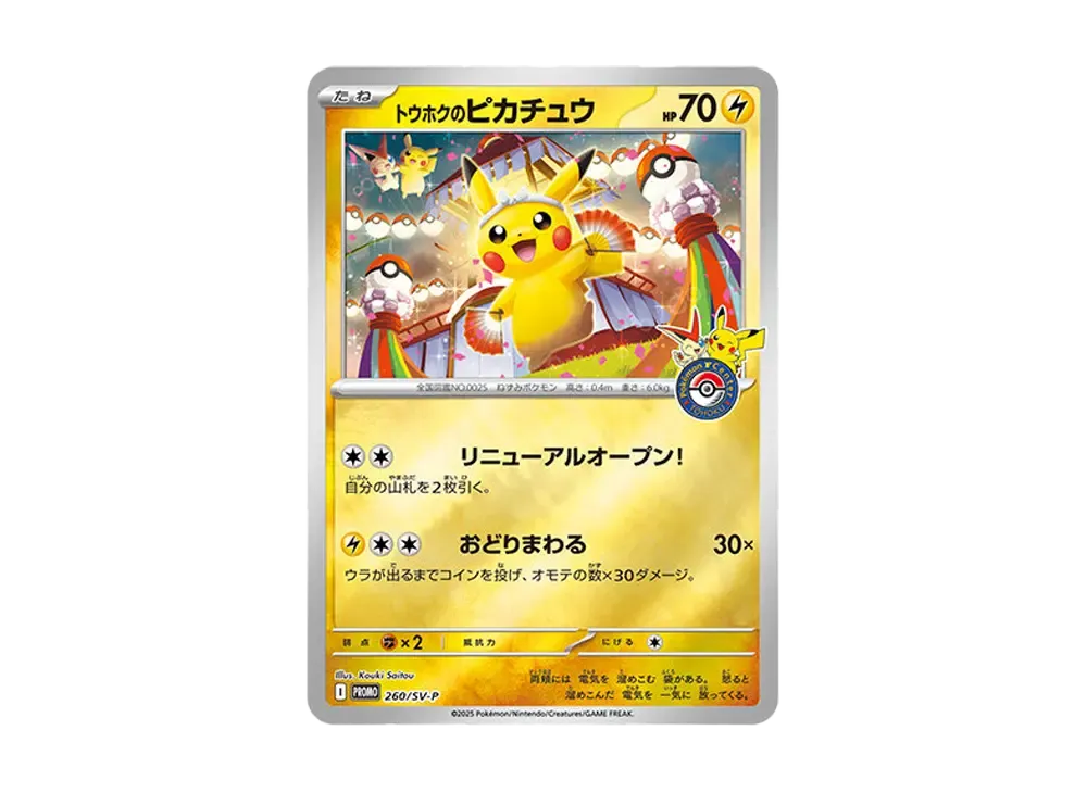 トウホクのピカチュウ P [SV-P 260](スペシャルBOX「ポケモンセンタートウホク」)