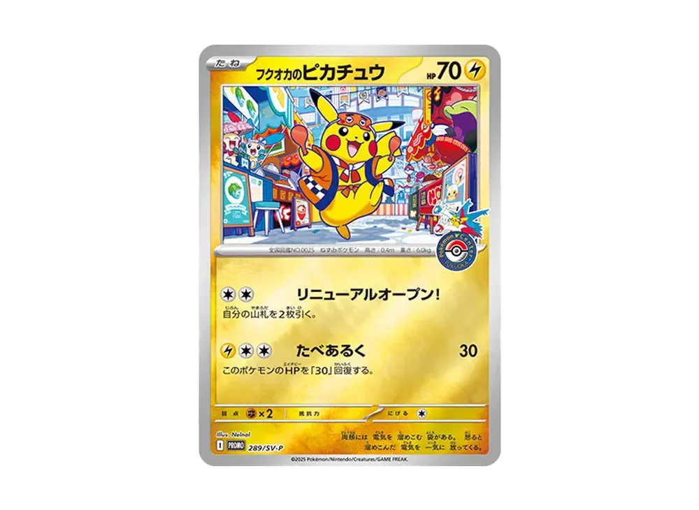 フクオカのピカチュウ P [SV-P 289](スペシャルBOX「ポケモンセンターフクオカ」)