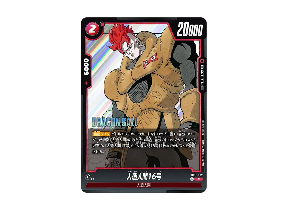 人造人間16号 R [SB01-002](フュージョンワールド「MANGA BOOSTER 01」)