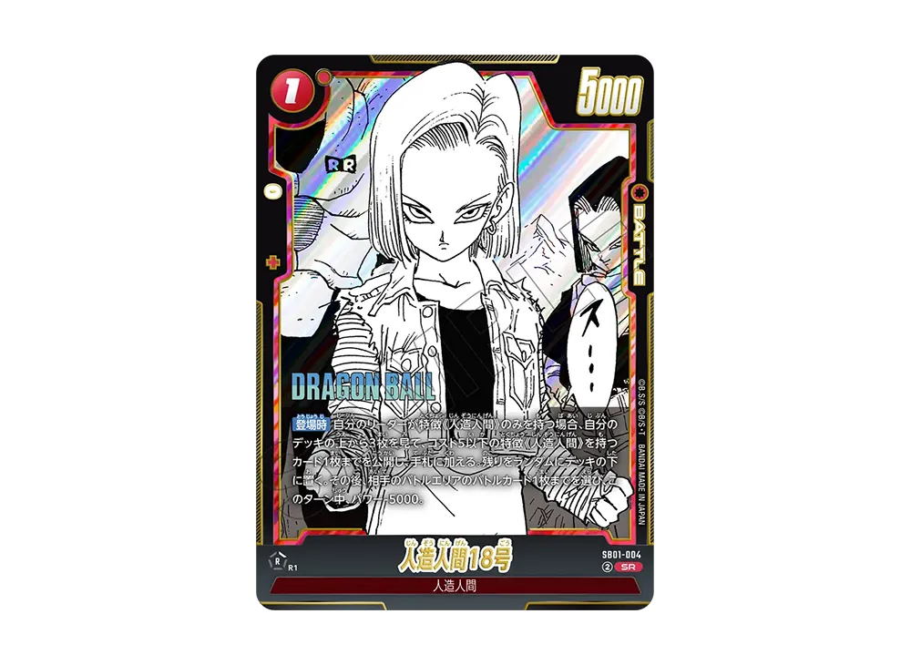 人造人間18号 SR [SB01-004](フュージョンワールド「MANGA BOOSTER 01」)