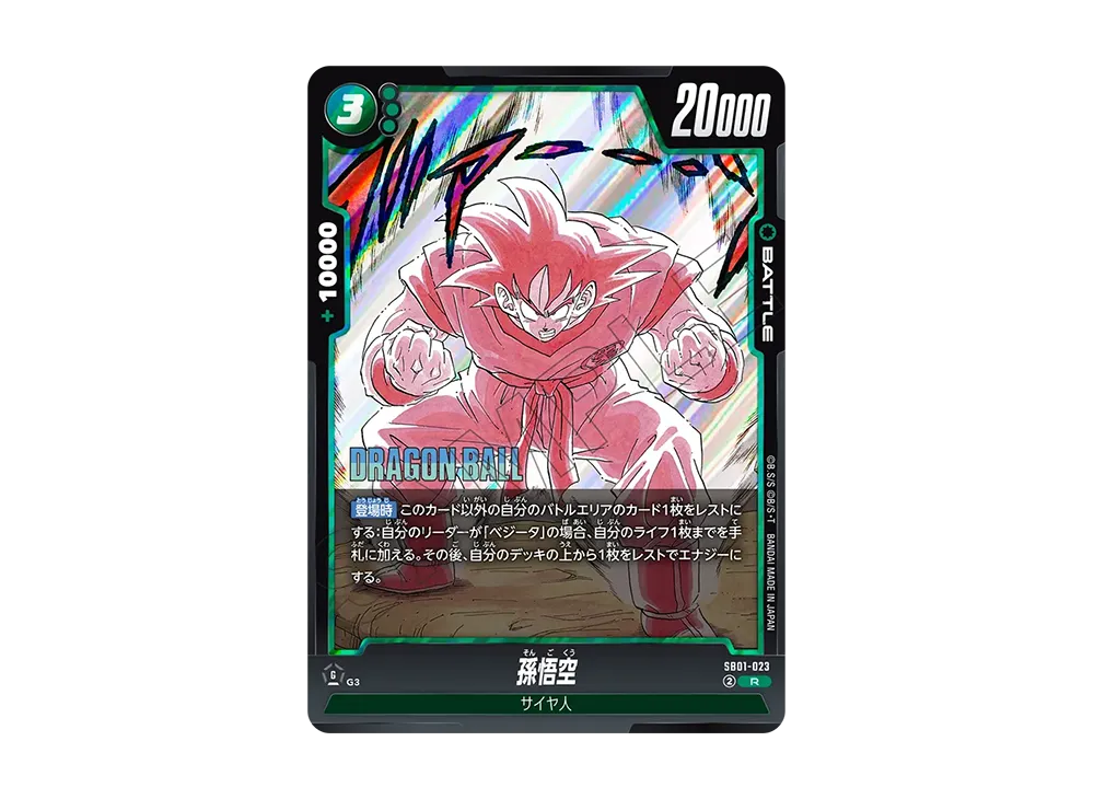 孫悟空 R [SB01-023](フュージョンワールド「MANGA BOOSTER 01」)