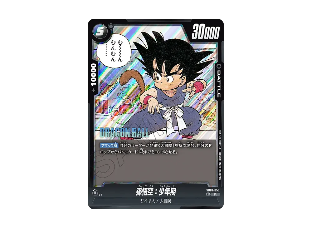孫悟空：少年期 R [SB01-053](フュージョンワールド「MANGA BOOSTER 01」)