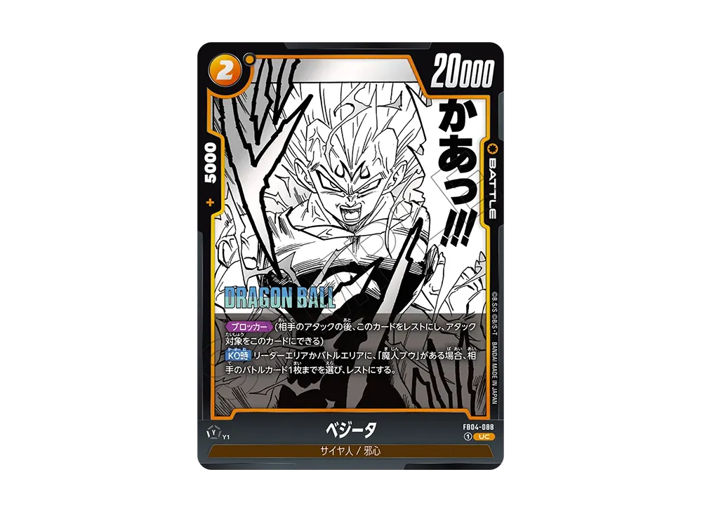 ベジータ UC [FB04-088](フュージョンワールド「MANGA BOOSTER 01」)