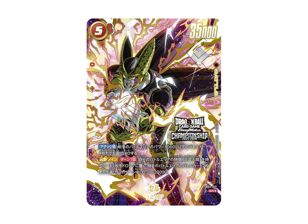 セル SR★ [SB01-012](フュージョンワールド「CHAMPIONSHIP 2025-2026 WAVE2」)