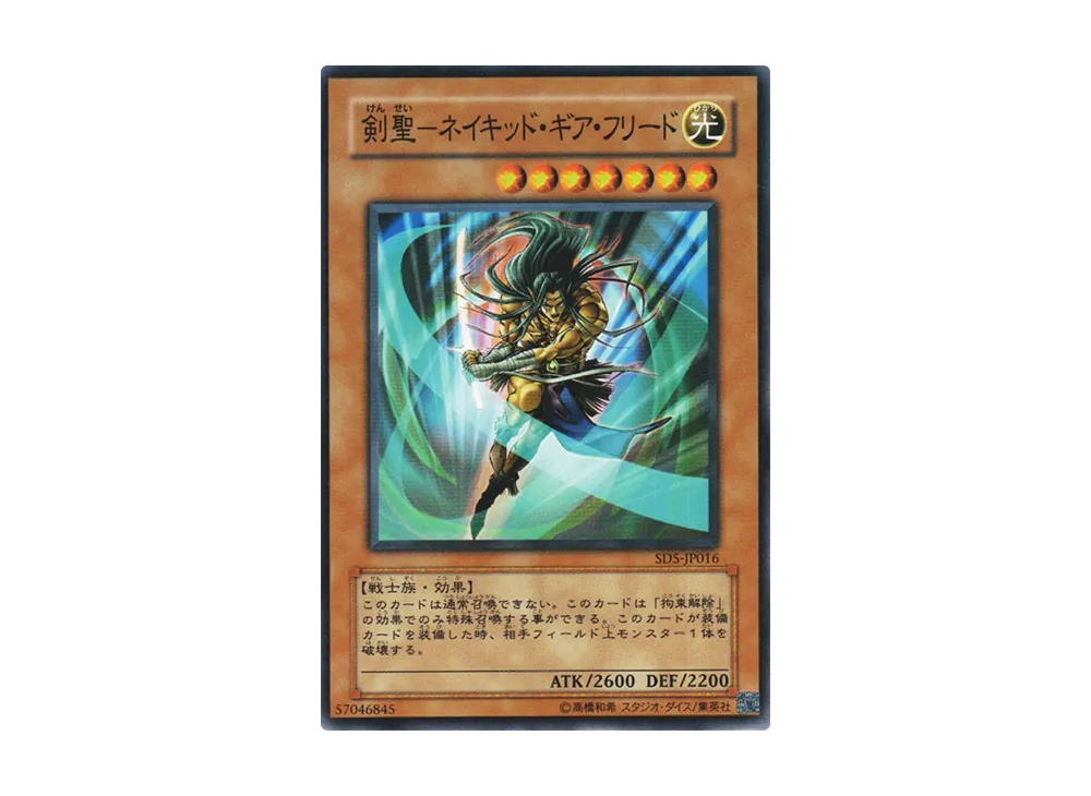 剣聖－ネイキッド・ギア・フリード N [SD5-JP016](ストラクチャーデッキ 戦士の伝説)