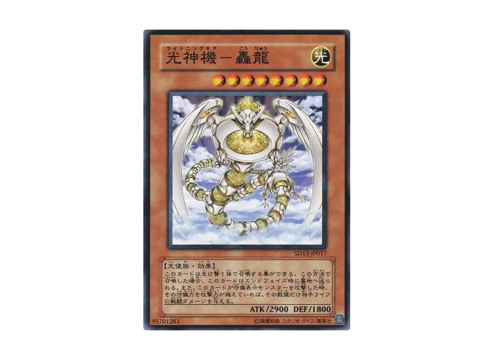 光神機－轟龍 N [SD13-JP017](ストラクチャーデッキ 巨竜の復活)