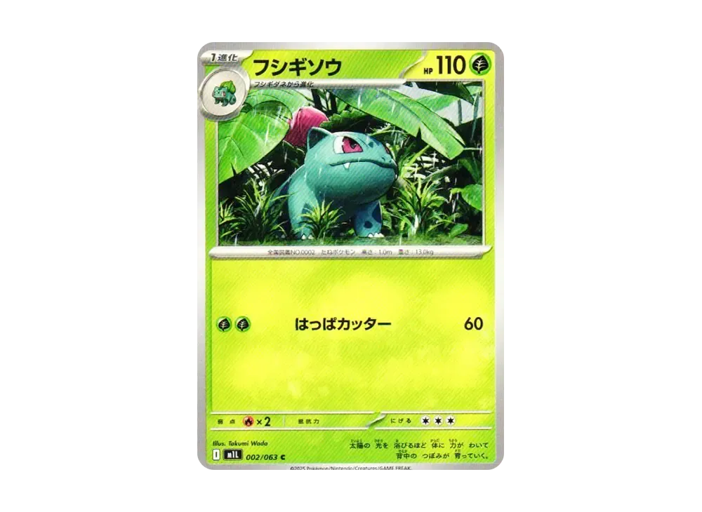 フシギソウ C [M1L 002/063](拡張パック「メガブレイブ」)