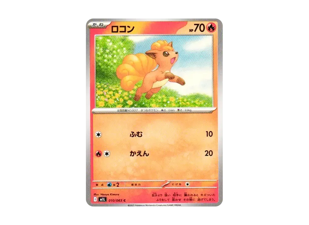 ロコン C [M1L 010/063](拡張パック「メガブレイブ」)