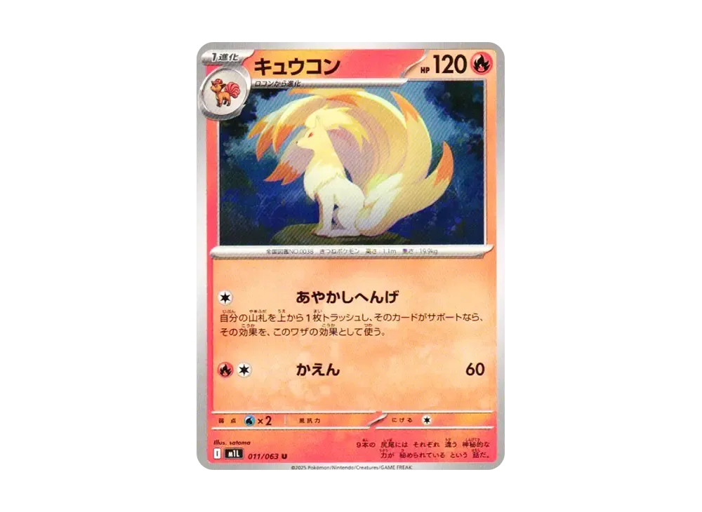 キュウコン U [M1L 011/063](拡張パック「メガブレイブ」)
