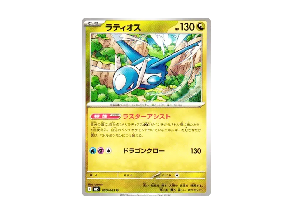 ラティオス U [M1S 050/063](拡張パック「メガシンフォニア」)