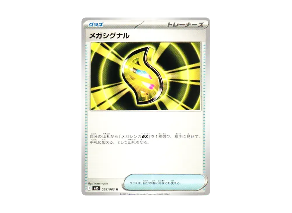 メガシグナル U [M1S 058/063](拡張パック「メガシンフォニア」)